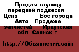 Продам ступицу передней подвески › Цена ­ 2 000 - Все города Авто » Продажа запчастей   . Иркутская обл.,Саянск г.